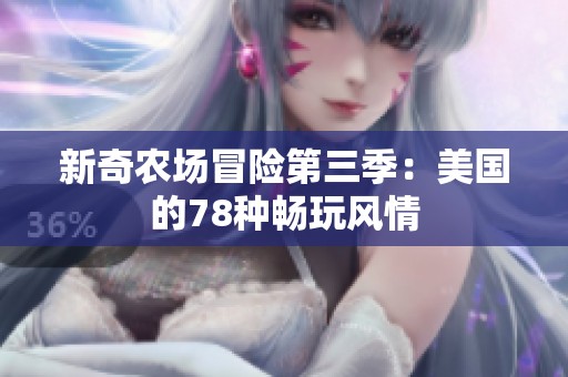 新奇农场冒险第三季：美国的78种畅玩风情