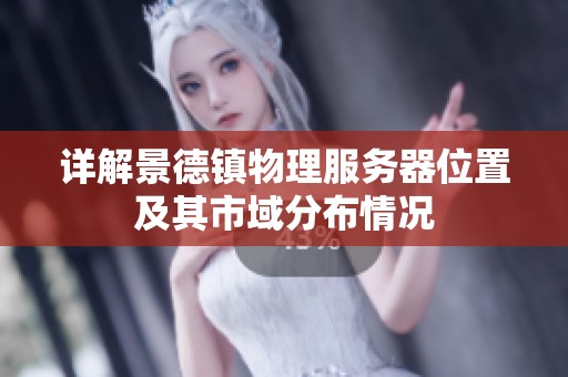 详解景德镇物理服务器位置及其市域分布情况