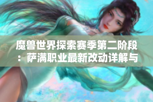魔兽世界探索赛季第二阶段：萨满职业最新改动详解与展望