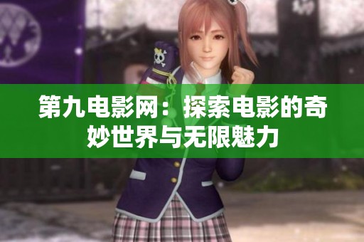 第九电影网：探索电影的奇妙世界与无限魅力