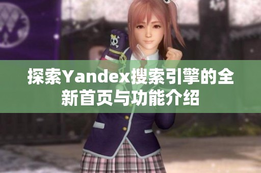 探索Yandex搜索引擎的全新首页与功能介绍