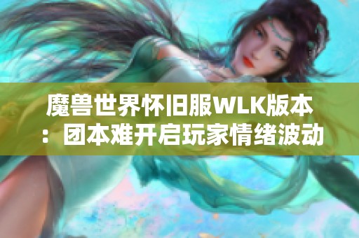魔兽世界怀旧服WLK版本：团本难开启玩家情绪波动如何应对