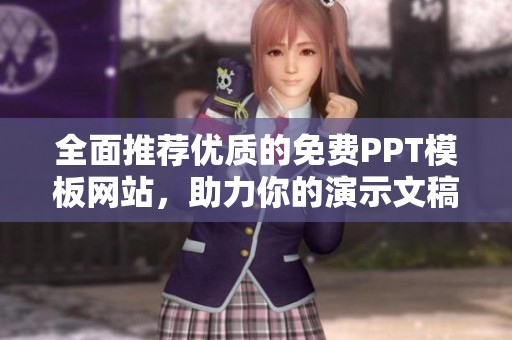 全面推荐优质的免费PPT模板网站，助力你的演示文稿设计