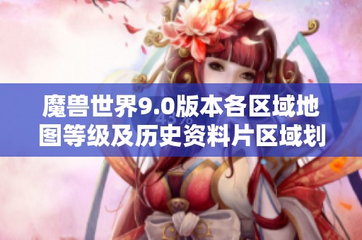 魔兽世界9.0版本各区域地图等级及历史资料片区域划分介绍