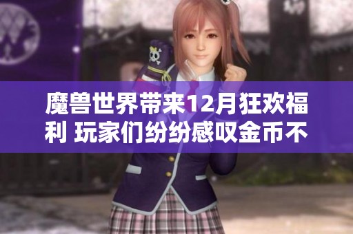 魔兽世界带来12月狂欢福利 玩家们纷纷感叹金币不足