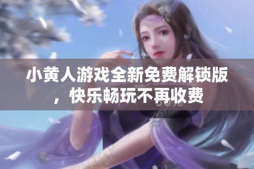 小黄人游戏全新免费解锁版，快乐畅玩不再收费