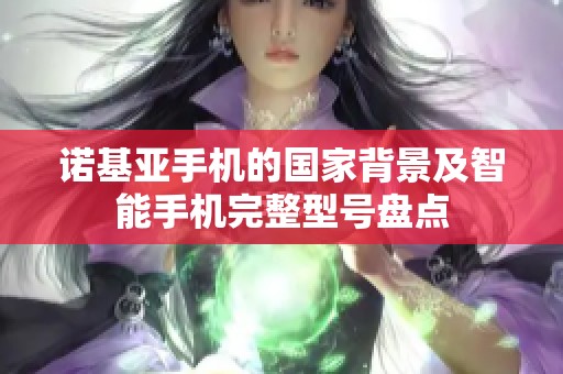 诺基亚手机的国家背景及智能手机完整型号盘点
