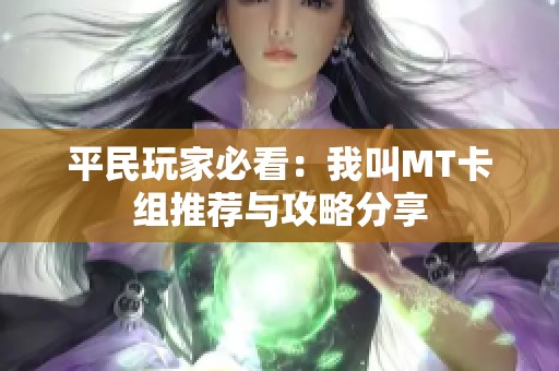 平民玩家必看：我叫MT卡组推荐与攻略分享