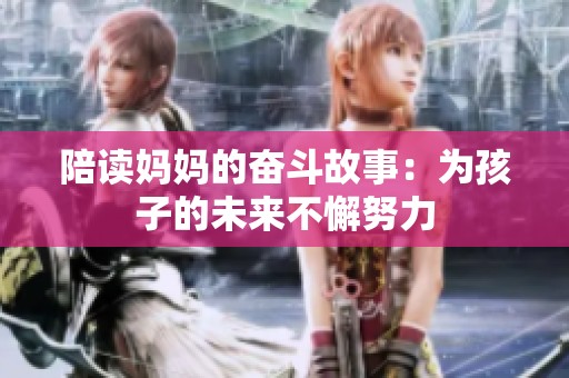 陪读妈妈的奋斗故事：为孩子的未来不懈努力