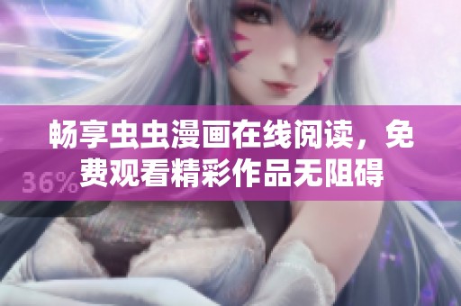 畅享虫虫漫画在线阅读，免费观看精彩作品无阻碍