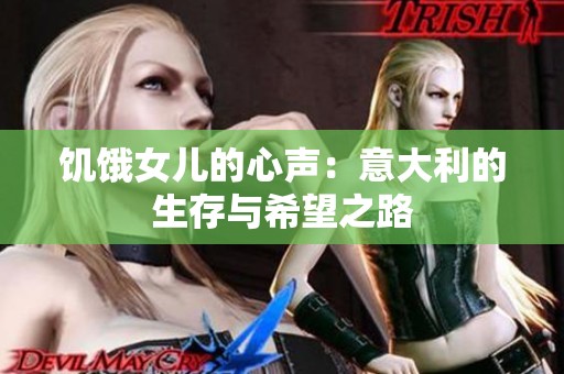 饥饿女儿的心声：意大利的生存与希望之路