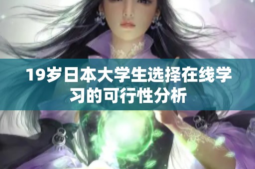 19岁日本大学生选择在线学习的可行性分析