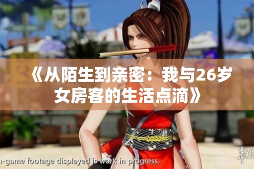 《从陌生到亲密：我与26岁女房客的生活点滴》
