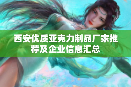 西安优质亚克力制品厂家推荐及企业信息汇总