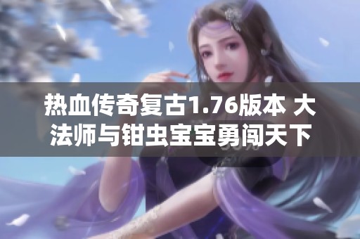 热血传奇复古1.76版本 大法师与钳虫宝宝勇闯天下