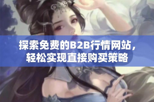 探索免费的B2B行情网站，轻松实现直接购买策略