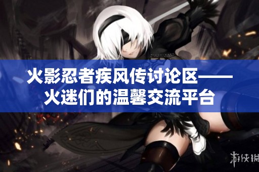 火影忍者疾风传讨论区——火迷们的温馨交流平台