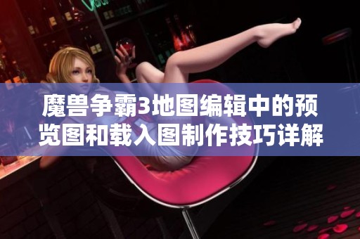 魔兽争霸3地图编辑中的预览图和载入图制作技巧详解