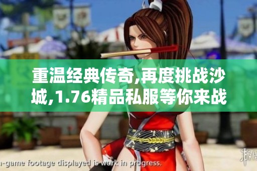 重温经典传奇,再度挑战沙城,1.76精品私服等你来战