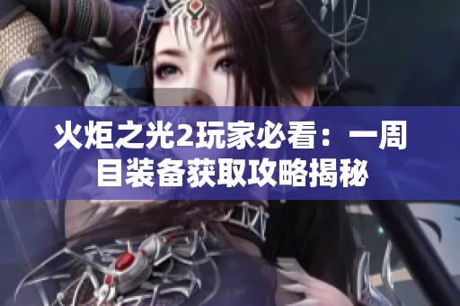 火炬之光2玩家必看：一周目装备获取攻略揭秘