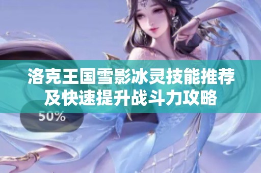 洛克王国雪影冰灵技能推荐及快速提升战斗力攻略