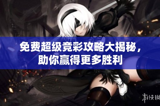 免费超级竞彩攻略大揭秘，助你赢得更多胜利