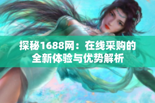 探秘1688网：在线采购的全新体验与优势解析