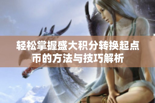 轻松掌握盛大积分转换起点币的方法与技巧解析