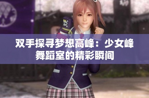 双手探寻梦想高峰：少女峰舞蹈室的精彩瞬间