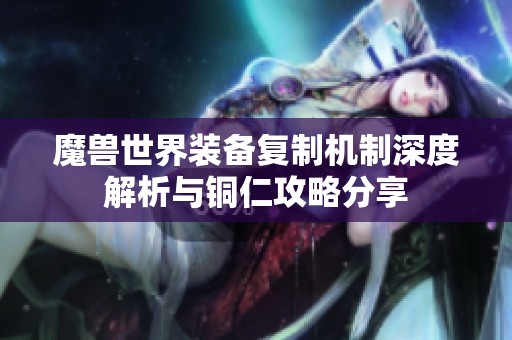 魔兽世界装备复制机制深度解析与铜仁攻略分享