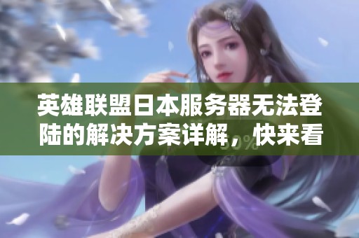 英雄联盟日本服务器无法登陆的解决方案详解，快来看看吧