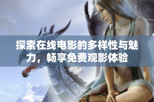 探索在线电影的多样性与魅力，畅享免费观影体验