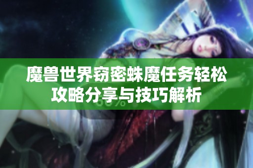 魔兽世界窃密蛛魔任务轻松攻略分享与技巧解析