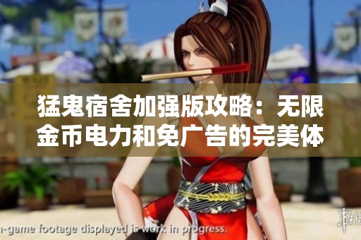 猛鬼宿舍加强版攻略：无限金币电力和免广告的完美体验