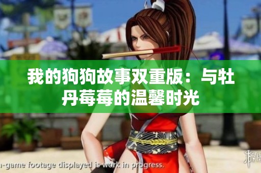 我的狗狗故事双重版：与牡丹莓莓的温馨时光