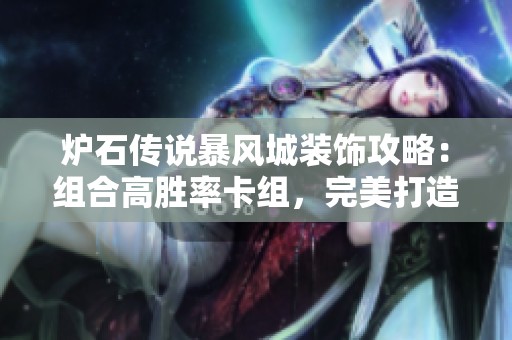 炉石传说暴风城装饰攻略：组合高胜率卡组，完美打造理想城镇