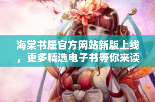 海棠书屋官方网站新版上线，更多精选电子书等你来读