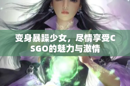 变身暴躁少女，尽情享受CSGO的魅力与激情