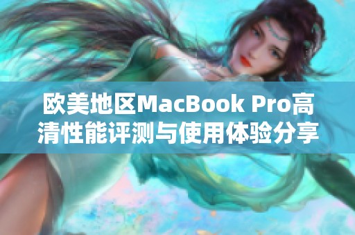 欧美地区MacBook Pro高清性能评测与使用体验分享