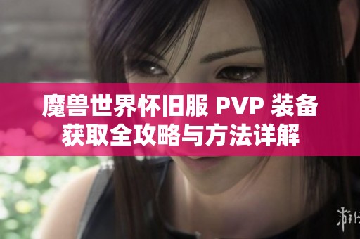 魔兽世界怀旧服 PVP 装备获取全攻略与方法详解