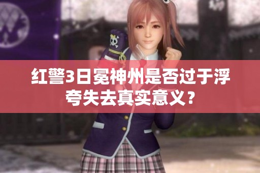 红警3日冕神州是否过于浮夸失去真实意义？