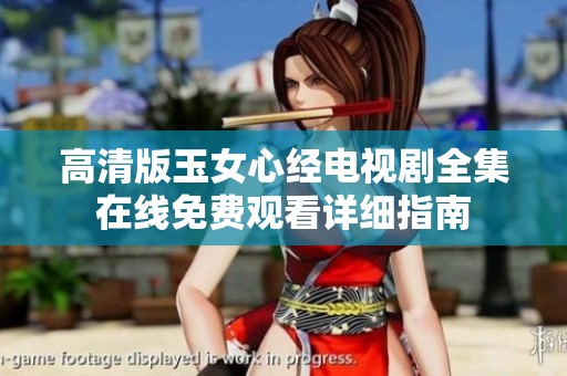 高清版玉女心经电视剧全集在线免费观看详细指南