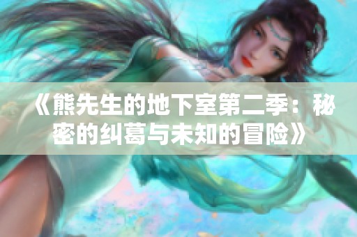 《熊先生的地下室第二季：秘密的纠葛与未知的冒险》