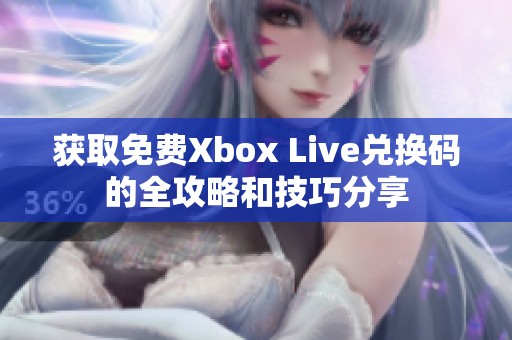 获取免费Xbox Live兑换码的全攻略和技巧分享