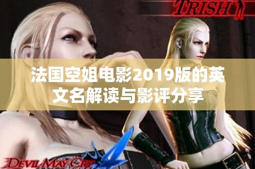 法国空姐电影2019版的英文名解读与影评分享