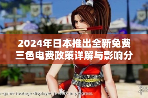 2024年日本推出全新免费三色电费政策详解与影响分析