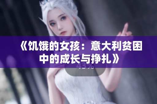 《饥饿的女孩：意大利贫困中的成长与挣扎》
