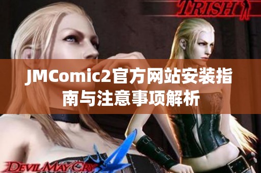 JMComic2官方网站安装指南与注意事项解析