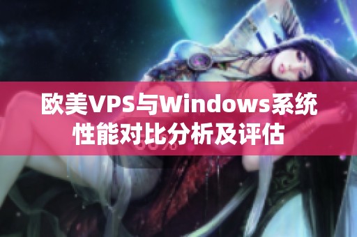 欧美VPS与Windows系统性能对比分析及评估