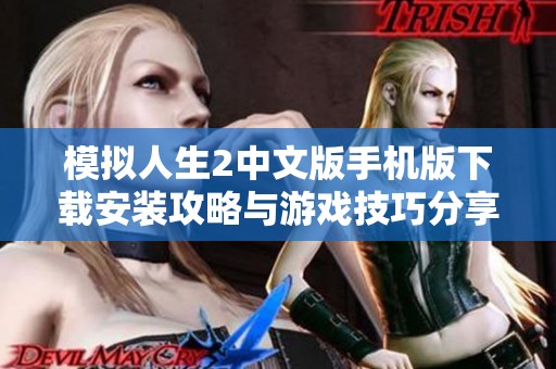模拟人生2中文版手机版下载安装攻略与游戏技巧分享